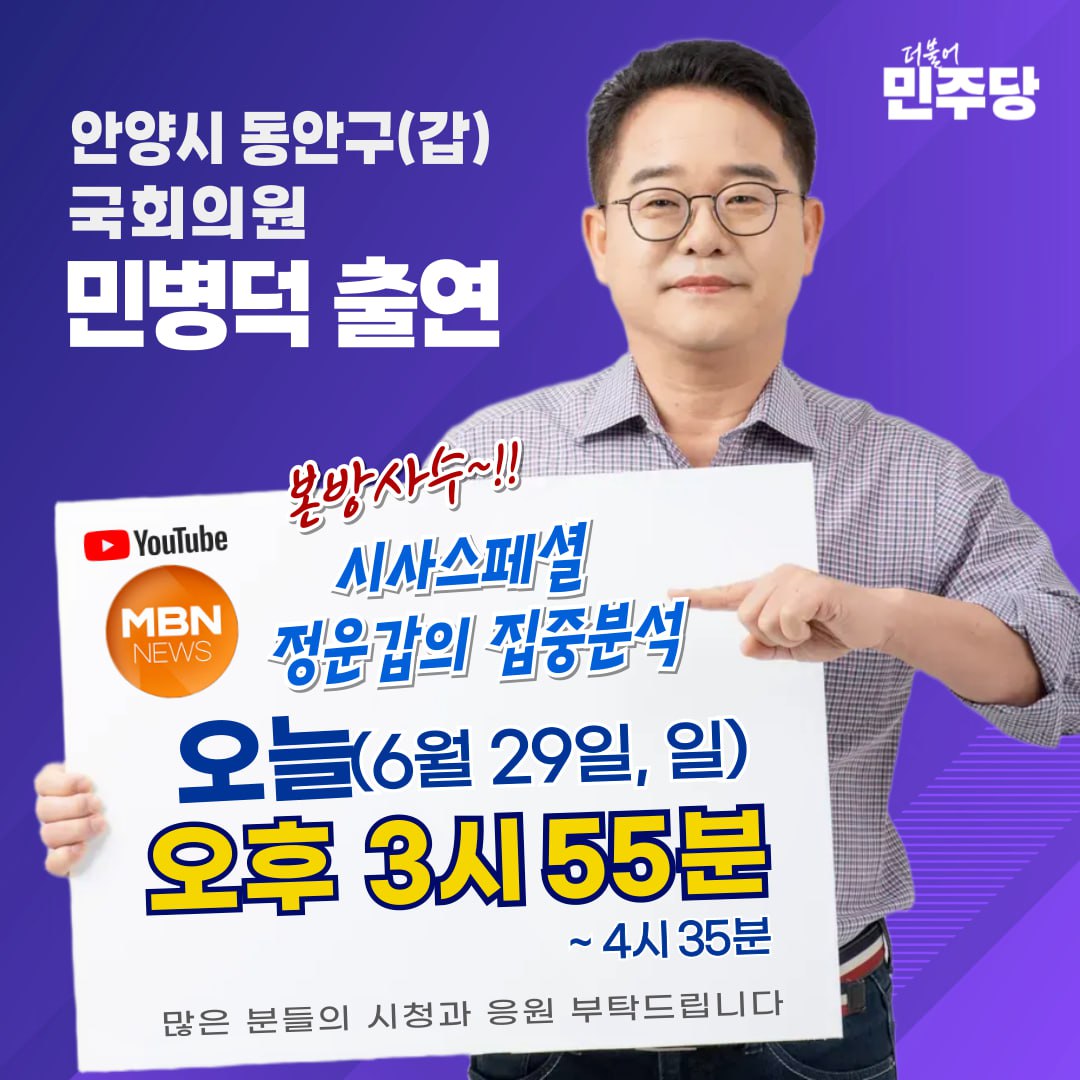 minbyeongd20559's tweet image. #mbn #시사스페셜 #정운갑의_집중분석
#본방사수‼️
⏰ 2025년 6월 29일(일) 오후 3시 55분~ 4시 35분
많은 시청과 응원 부탁드립니다.
#민병덕 #안양시 #동안구갑 #국회의원