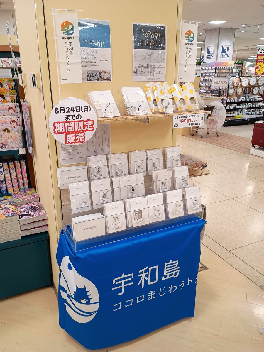 heiwa_books's tweet photo. #平和書店アル・プラザ守山店
#宇和島アコヤ真珠 POPUP開催
8月24日(日)まで期間限定
真珠の三大産地の宇和島から
アコヤ真珠が届きました
ネックレス・ピアス・イヤリングなど
日常使いからフォーラムなものまで揃えています
本好きにはブックマークはいかがでしょうか?
#WithPearl
#宇和島 https://t.co/IcclR1ttE7