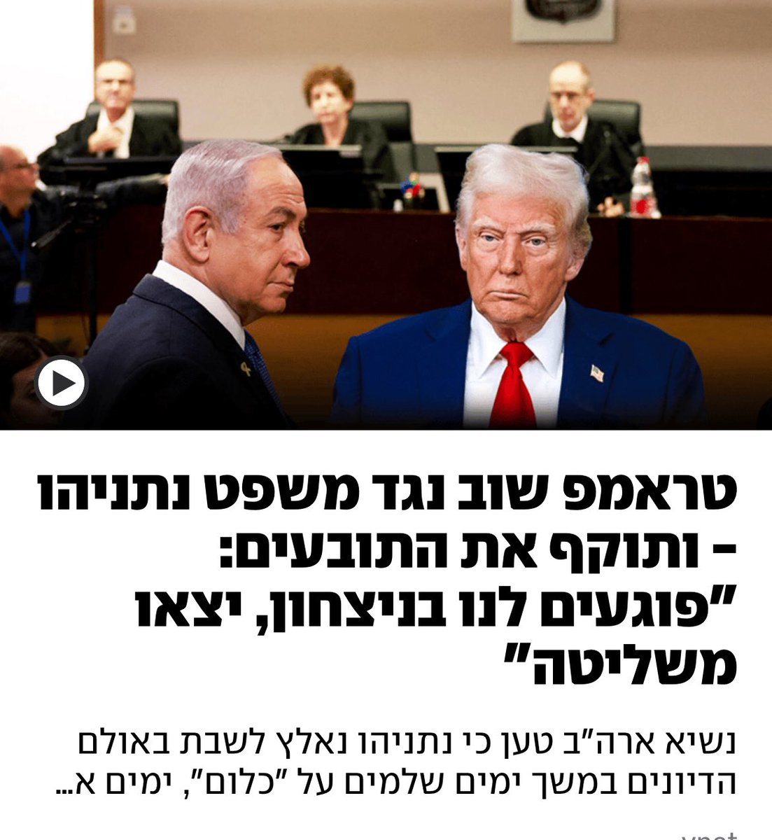 נתניהו עומד לדין משום שיש ראיות משמעותיות נגדו לביצוע מעשי שחיתות חמורים, שבמהותם ניסיון להשתלט על התקשורת כדי להנציח את שלטונו באופן לא דמוקרטי.

קשה לחשוב על תקדים שבו המשפט עבר יותר מסננות ביקורת: היועץ המשפטי לממשלה, הליכי חסינות (בסוף הוא ויתר) ופרשת תביעה שבסיומה אפשר לבקש