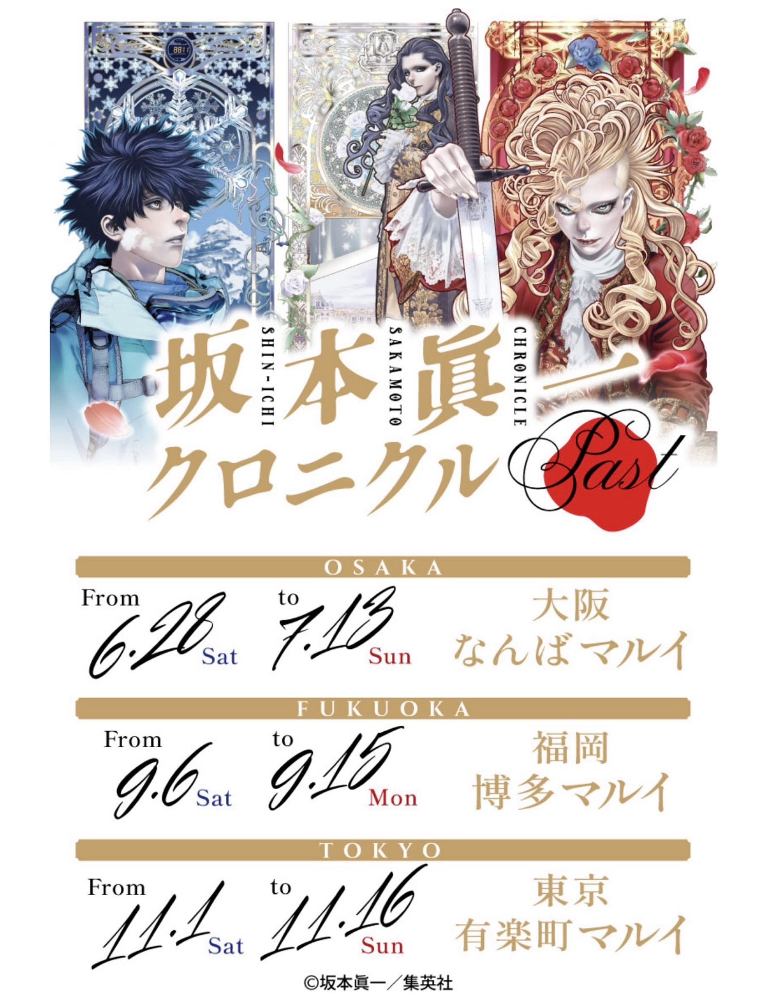 新品・未開封】 坂本眞一クロニクル イノサン キャラファイン
