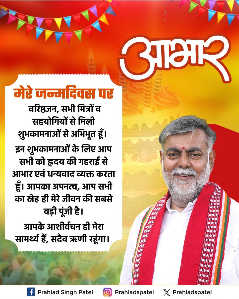 मेरे जन्मदिवस पर वरिष्ठजन, सभी मित्रों व सहयोगियों से मिली शुभकामनाओं से अभिभूत हूँ। 

इन शुभकामनाओं के लिए आप सभी को ह्रदय की गहराई से आभार एवं धन्यवाद व्यक्त करता हूँ। आपका अपनत्व, आप सभी का स्नेह ही मेरे जीवन की सबसे बड़ी पूंजी है।

माँ नर्मदा से मेरी यही विनती है मुझे इसी