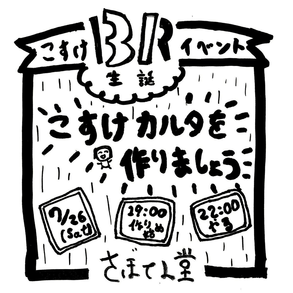 次回の尼崎toraでのON AIR、さぼてん堂での僕の誕生日企画、来たくなったら来てください。

来てくれ！じゃなく、来たくなってほしいな〜です。

もちろん中身は面白いので！