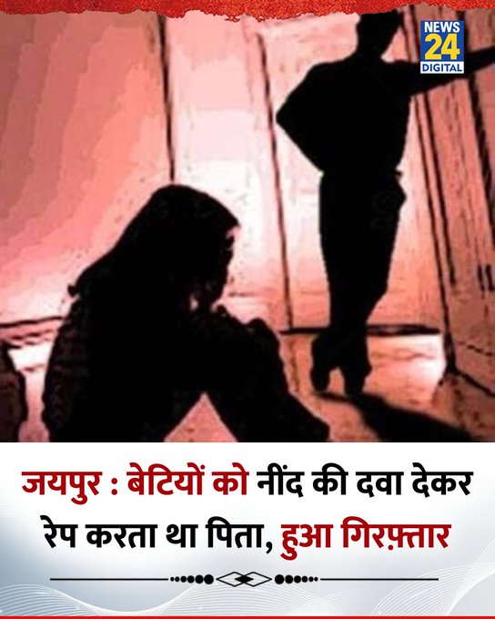 क्या पिता का नाम जयपुर था,

या फिर <a href="/news24tvchannel/">News24</a> रेप करने वाला कोई नजदीकी था इसी लिए नाम नहीं लिखा💯🤔 

कोई मुस्लिम होता तो उसका नाम सबसे पहले लिखा
जाता💯