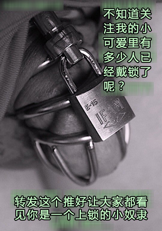 已经戴锁的请转发，想戴的请评论，喜欢看的请点赞。