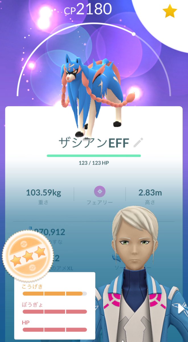 ザシアン高個体ゲット！

…高個体ではあるんだけど、若干残念感🤔
#ポケモンGO