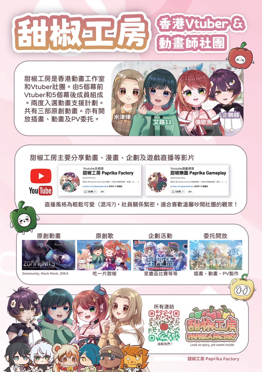 香港Vtuber &amp; 動畫師團體
分享動畫、漫畫、直播和遊戲精華
YT主頻道：youtube.com/@paprikafactory
遊戲頻道：youtube.com/@paprikagamepl…
ACG頻道：youtube.com/@paprikawarship
DC：discord.com/invite/q2Cf5zs…
插畫/PV委托網站: paprikafactory.com.hk/papricomms/pai…
其他連結：linktr.ee/paprika.factory
其他資訊留言區下收
