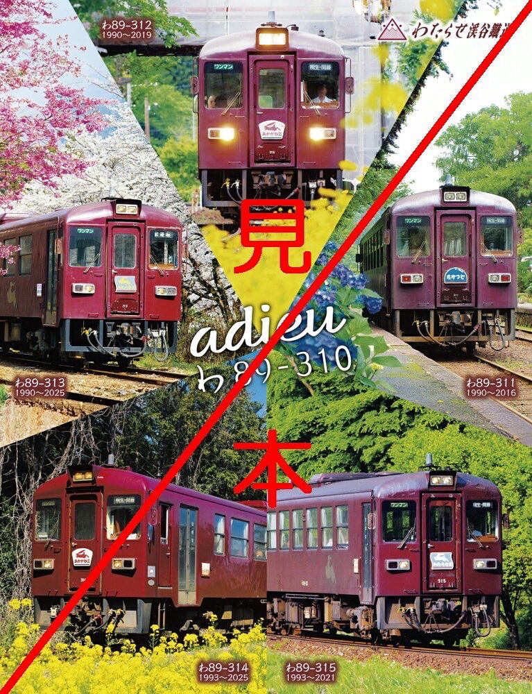わたらせ渓谷鐵道で令和五年新春版鉄印を発売｜たびよみ