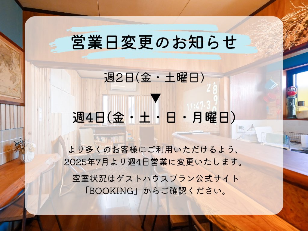 GuestHouseBlanc's tweet photo. 【📣営業日変更のお知らせ】
より多くのお客様にご利用いただけるよう、2025年7月より週4日営業に変更いたします🌙

空室状況はゲストハウスブラン公式サイト「BOOKING」からご確認ください！

https://t.co/77X2e4lZeB

#ゲストハウス #福島県 #白河 #shirakawa #guesthouse https://t.co/kixWzUrVXx