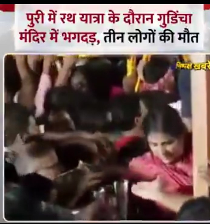 क्या लगता है इन आंकड़ों पर आपको भरोसा है🤔
#Gundicha #Puri