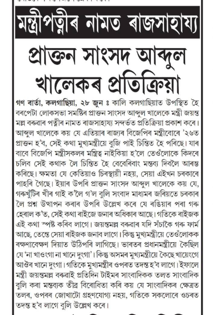 Zakir Hussain nilu A (@zakirhussaina2) on Twitter photo আজি গণ অধিকাৰ কাকতত প্ৰকাশিত বৰপেটাৰ প্ৰাক্তন সাংসদ সন্মানীয় #আব্দুল_খালেক ডাঙৰীয়াৰ প্ৰতিক্ৰিয়া।
<a href="/MPAbdulKhaleque/">Abdul Khaleque</a> ✅ আজি গণ অধিকাৰ কাকতত প্ৰকাশিত বৰপেটাৰ প্ৰাক্তন সাংসদ সন্মানীয় #আব্দুল_খালেক ডাঙৰীয়াৰ প্ৰতিক্ৰিয়া।
<a href="/MPAbdulKhaleque/">Abdul Khaleque</a> ✅