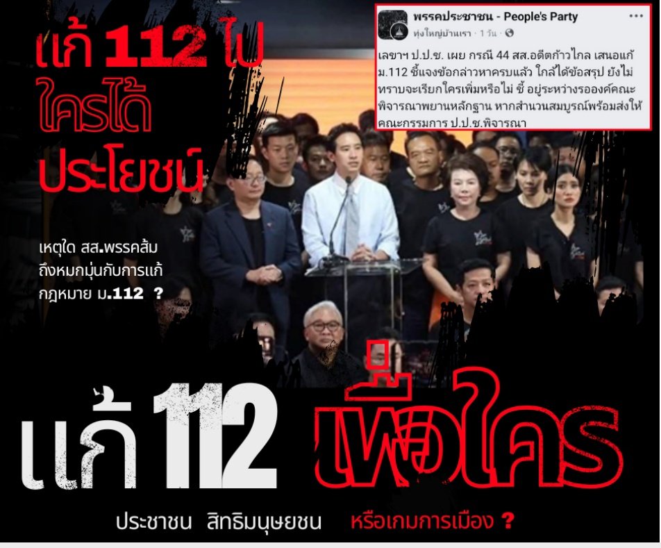 นั่นสิ แก้แล้วใครได้ประโยชน์ ประชาชน หรือนักการเมือง
#ม112 
#พรรคประชาชน