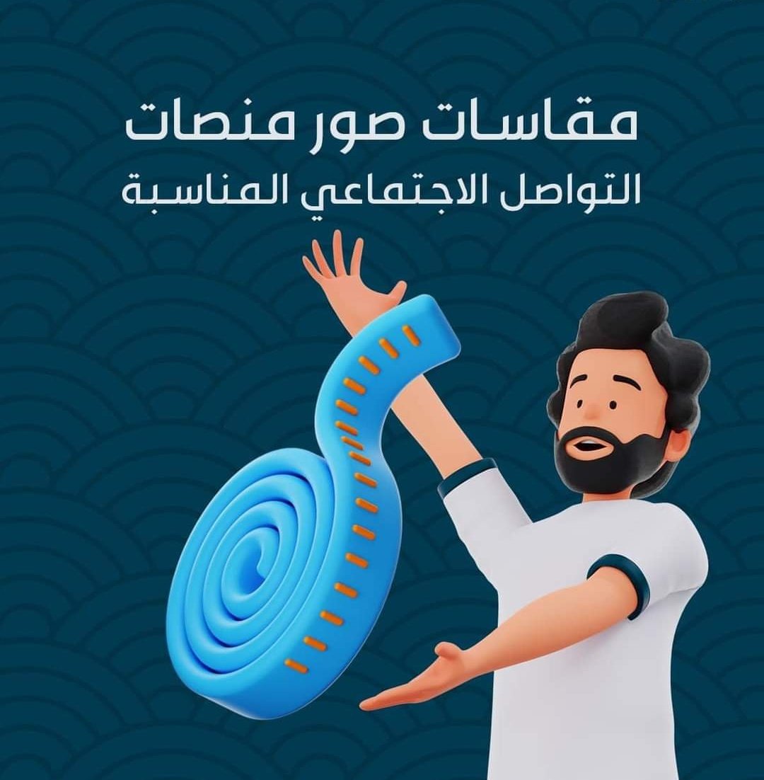 أحمد| مصمم_جرافيك💦 (@10_ahmed25) on Twitter photo كثير من المصممين بيتخربطوا بمقاسات التصاميم 🎯
فجبتلكم اليوم أشهر المقاسات اللي بنحتاجها بشكل متكرر 👇
شاركو الثريد عشان الكل يستفيد ✍️
<a href="/OCreativeJobs/">دعم المبدعين | فرص وظيفية | مسابقات | تحديات</a>
<a href="/p_art4/">كوكب الفن 🛸</a> كثير من المصممين بيتخربطوا بمقاسات التصاميم 🎯
فجبتلكم اليوم أشهر المقاسات اللي بنحتاجها بشكل متكرر 👇
شاركو الثريد عشان الكل يستفيد ✍️
<a href="/OCreativeJobs/">دعم المبدعين | فرص وظيفية | مسابقات | تحديات</a>
<a href="/p_art4/">كوكب الفن 🛸</a>