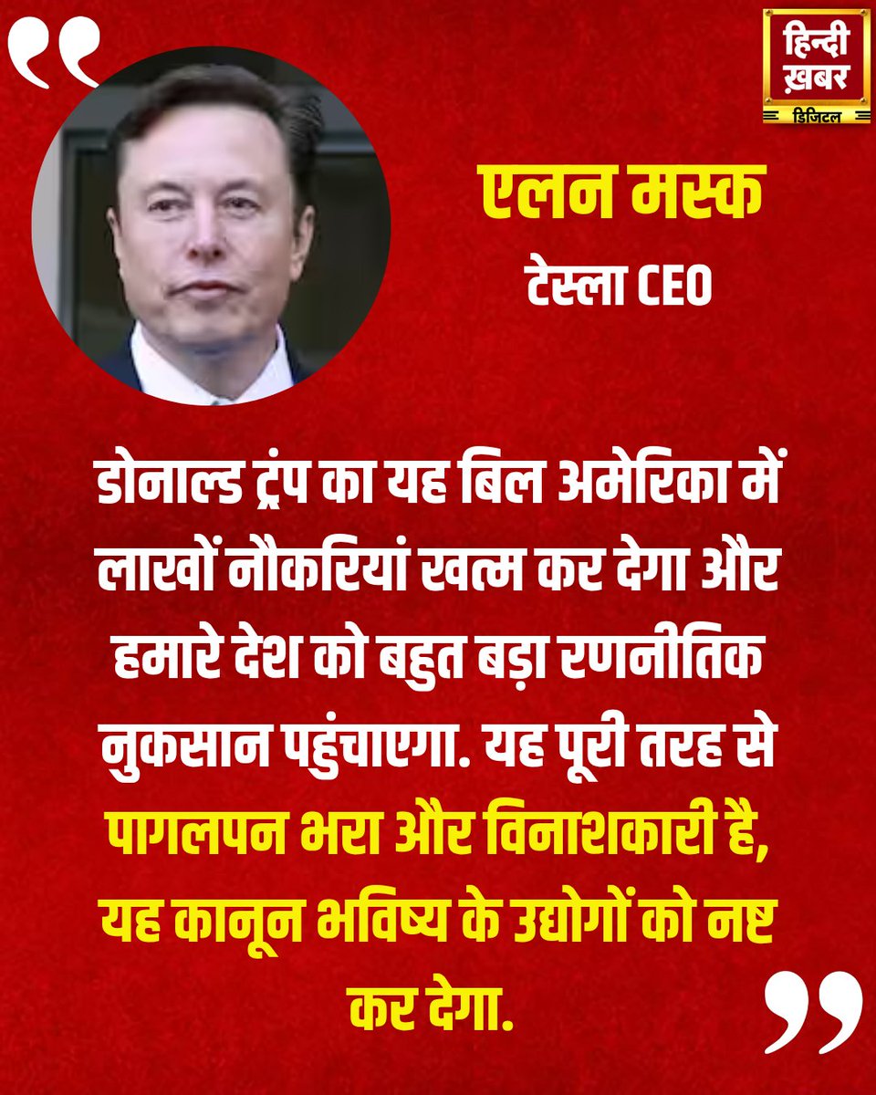 HindiKhabar's tweet photo. डोनाल्ड ट्रंप का यह बिल अमेरिका में लाखों नौकरियां खत्म कर देगा और हमारे देश को बहुत बड़ा रणनीतिक नुकसान पहुंचाएगा. यह पूरी तरह से पागलपन भरा और विनाशकारी है, यह कानून भविष्य के उद्योगों को नष्ट कर देगा: एलन मस्क, टेस्ला CEO

#DonaldTrumpBill #ElonMuskStatement #ElonMuskOnTrumpBill #TrumpBillJobLossIndia #FutureIndustriesCrisis #TeslaCEOWarning