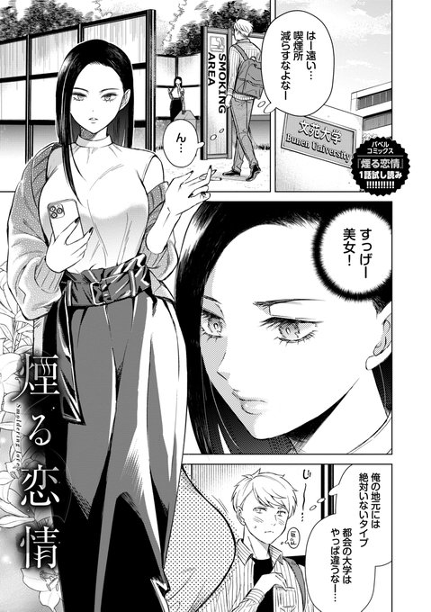 好きになった彼女はバイセクシャルの処女だった(1/7)
(6/30発売の単行本「煙る恋情」より、表題作全ページ公開) 