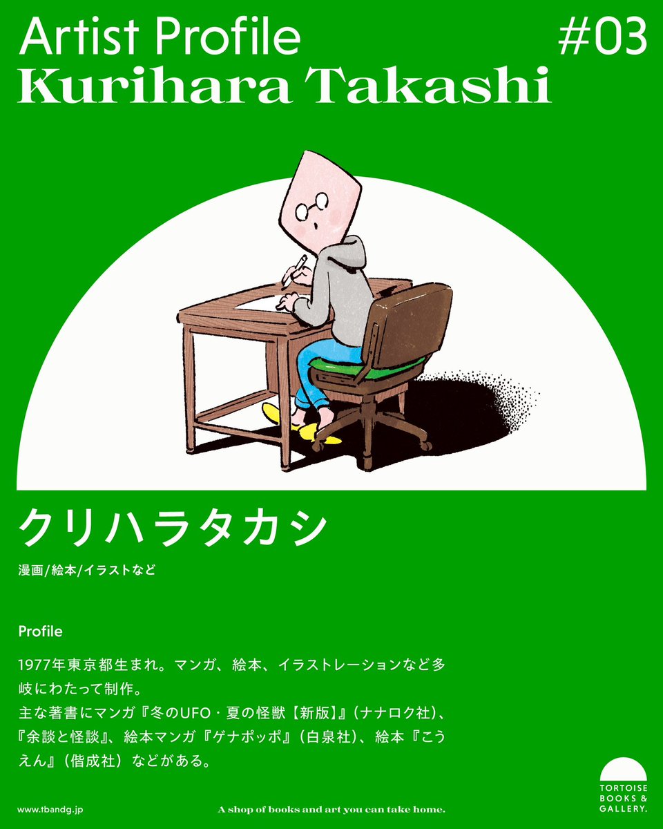 TORTOISE BOOKS&GALLERY (@tbag_jp) on Twitter photo 【Gallery info】
7/10(木)からはTBAG Exhibition #03 がスタート!
展示アーティストはクリハラタカシさん(<a href="/takasi_kurihara/">クリハラタカシ『余談と怪談』発売中</a> )です。
Xで投稿されていた『今日の長女 今日の次女』が一冊の本に!その発売記念展示です!ドローイング原画も展示販売します
この機会にぜひお越しください! 【Gallery info】
7/10(木)からはTBAG Exhibition #03 がスタート!
展示アーティストはクリハラタカシさん(<a href="/takasi_kurihara/">クリハラタカシ『余談と怪談』発売中</a> )です。
Xで投稿されていた『今日の長女 今日の次女』が一冊の本に!その発売記念展示です!ドローイング原画も展示販売します
この機会にぜひお越しください!