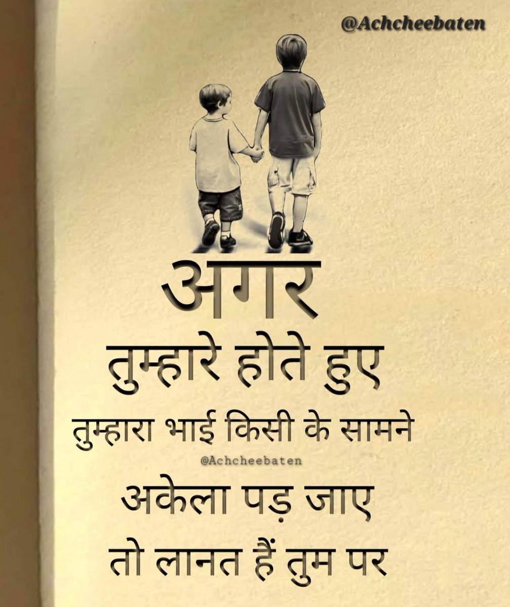 Achchheebaaten's tweet photo. अगर तुम्हारे होते हुए तुम्हारा भाई किसी के सामने अकेला पड़ जाए तो लानत हैं तुम पर..!

#achcheebaten https://t.co/iJNeIPUzO7
