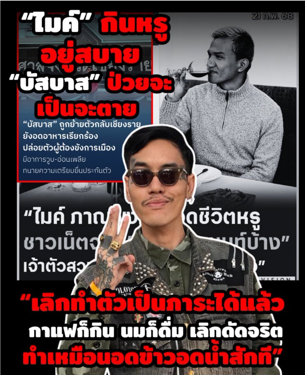 จอมปลอม เรียกร้องความสนใจ ไม่สร้างสรรค์ แถมยังเป็นภาระสังคมอีกต่างหาก
#ม112 
#อดข้าวประท้วง
#ภาระสังคม