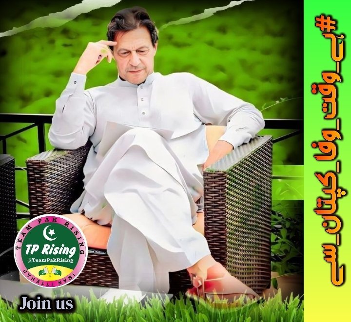 24=کپتان نے عوام کو حق کے لیے لڑنا سکھایا! اس بیداری کو مضبوط کریں! 
#ہے_وقت_وفا_کپتان_سے
 <a href="/TeamPakRising/">TeampakRising 🇵🇰</a>