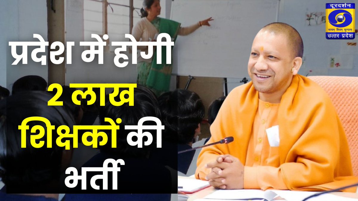 #मोदी_जी_स्कूल_बचाओ
<a href="/myogiadityanath/">Yogi Adityanath</a> कब होगी शिक्षक भर्ती? ?
<a href="/PMOIndia/">PMO India</a> <a href="/AmitShah/">Amit Shah</a> <a href="/dpradhanbjp/">Dharmendra Pradhan</a>
