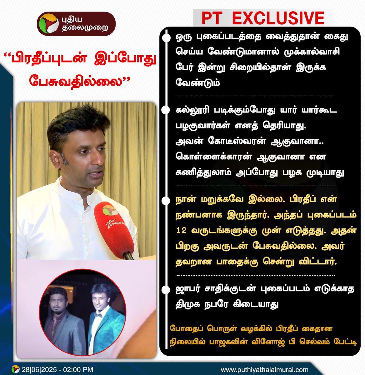 SubashKumarBJP's tweet image. எங்கள் தளபதி வினோஜ் p செல்வம் அவர்களுடன் பழகியவர்கள் யாருமே அந்த நபர்களிடம் ஏழு வருட காலமாக நாங்கள் கூட அந்த நபரிடம் பேசுவது கிடையாது 10 வருட காலமாக தலைவருடன் இருக்கிறோம் அவரைப் பற்றி எங்களுக்கு நன்கு தெரியும் @VinojBJP P Selvam