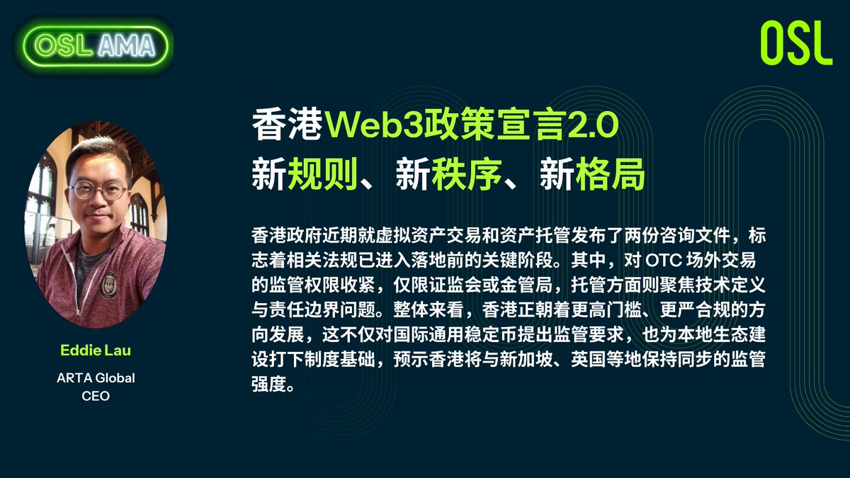 OSL (@osldotcom) on Twitter photo Web3 发展至今,监管能否跟上,是每一个想在香港落地的机构最关心的问题。  
ARTA Global CEO,同时也是港府 Web3 Committee创始成员的 Eddie Lau <a href="/eddiefwlau/">Eddie Lau</a> 明确指出:「两份咨询文件的发布,标志着香港对于OTC和托管服务的监管框架已进入实施前夕。」  
不论是 OTC Web3 发展至今,监管能否跟上,是每一个想在香港落地的机构最关心的问题。  
ARTA Global CEO,同时也是港府 Web3 Committee创始成员的 Eddie Lau <a href="/eddiefwlau/">Eddie Lau</a> 明确指出:「两份咨询文件的发布,标志着香港对于OTC和托管服务的监管框架已进入实施前夕。」  
不论是 OTC