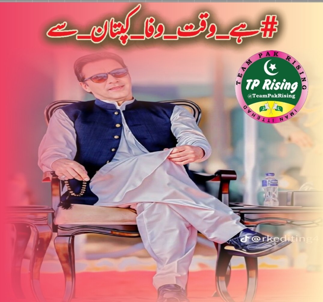 27=ہمارے لیڈر نے قوم کی خدمت کو اپنا مشن بنایا! ان کی جدوجہد کی حمایت کریں! #ہے_وقت_وفا_کپتان_سے
 <a href="/TeamPakRising/">TeampakRising 🇵🇰</a>