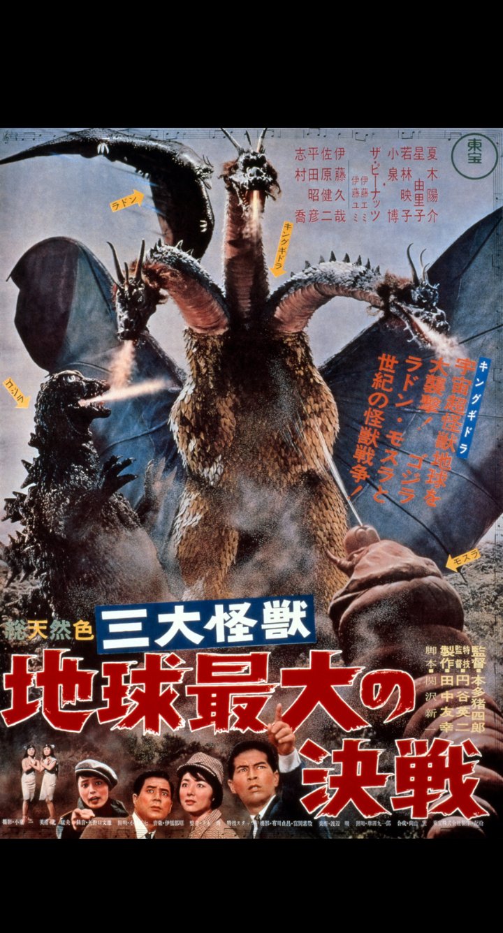 ③　特撮　ラドン　映画　ゴジラ　怪獣　シネマ　ポスター　東宝 東宝怪獣映画の決定版！！ ゴジラ・特撮大全集(Another-1（企画