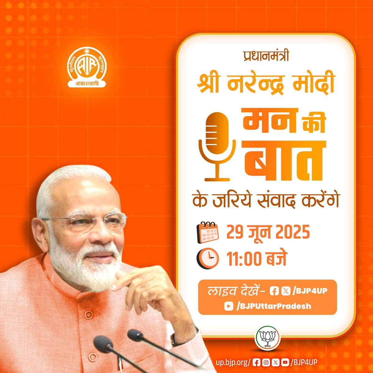 bjp4sdr's tweet photo. प्रधानमंत्री श्री @narendramodi मन की बात के जरिये संवाद करेंगे
दिनांक: 29 जून 2025
समय : सुबह 11:00 बजे

लाइव देखें: 
https://t.co/5ROFIqbTD8
https://t.co/WsfCRDvxA6
https://t.co/u1snwlfq5M https://t.co/zWmETEE526