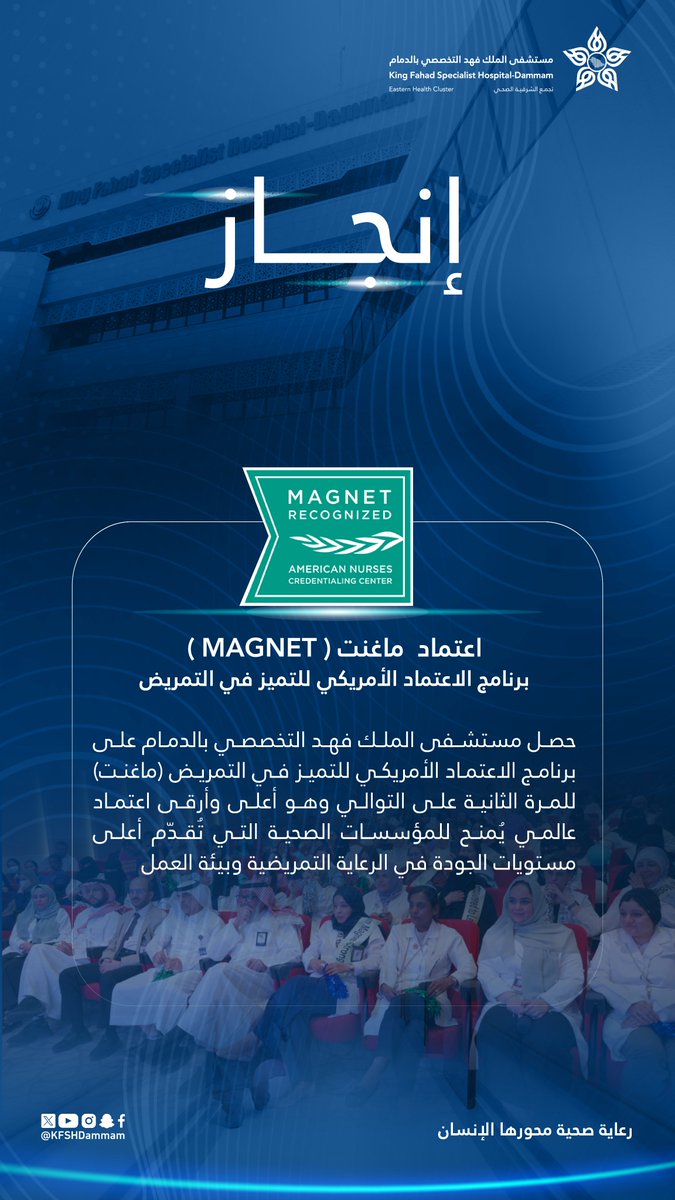 حصل #مستشفى_الملك_فهد_التخصصي_بالدمام أحد مكونات #تجمع_الشرقية_الصحي على برنامج الاعتماد الأمريكي للتميز في التمريض (ماغنت) للمرة الثانية على التوالي وهو أعلى وأرقى اعتماد عالمي يُمنح للمؤسسات الصحية التي تُقدّم أعلى مستويات الجودة في الرعاية التمريضية وبيئة العمل
