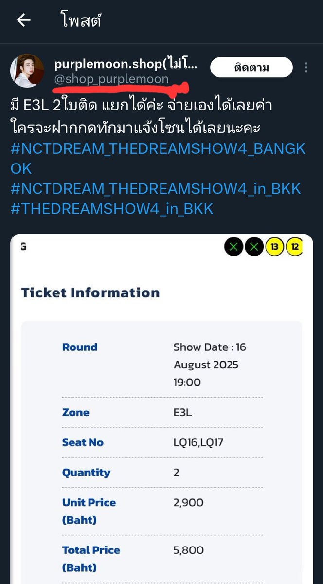 แอค <a href="/shop_purplemoon/">purplemoon.shop(ไม่โกงจ้า)</a> โกงล่าสุดลงขายบัตรอีกแล้ว
ปลอมเป็นแอคเราค่ะ
แอคเรามีแอคเดียวคือ @purplemoon_shop 

#THEDREAMSHOW4_in_BKK
#NCTDREAM_THEDREAMSHOW4_BANGKOK