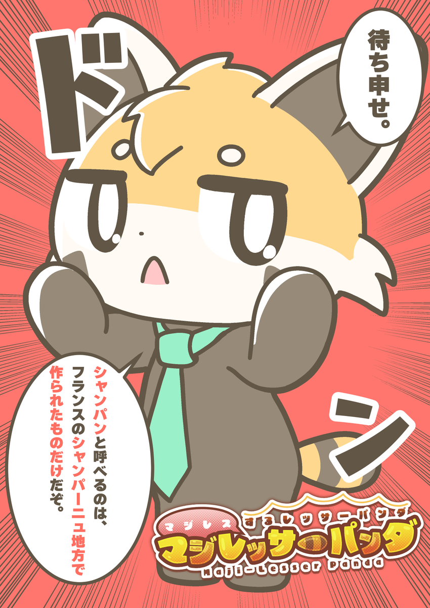 マジレスするレッサーパンダ、マジレッサーパンダ #マジレッサーパンダ 