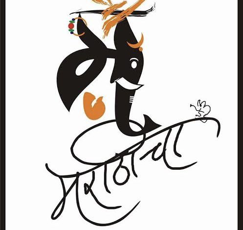 mesandeeppathak's tweet image. म- मराठीचा
म- महाराष्ट्राचा 
आपल्या महाराष्ट्रातील सर्व शाळांमध्ये जी मुलं मुली शिकतात त्यांना “मराठी” भाषा लिहीता, वाचता, बोलता आली पाहिजे.
हिंदी लादण्याची किंवा तिला अवास्तव महत्व देण्याची गरज नाही. 
हिंदी राष्ट्रभाषा नव्हे परंतु
 मराठी महाराष्ट्र भाषा आहे.
#मराठी  #म…
