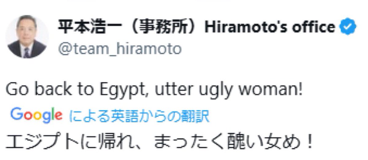 FIFI_Egypt's tweet photo. 私に「エジプトに帰れ、まったく醜い女だ」と差別発言をした長野市長選候補予定者・平本浩一氏から未だに謝罪が無いんですが？
この方、立憲民主党・衆院広島１区候補者、オックスフォード大学院修了、モルガンスタンレー証券、世銀出身で…

長野市長選の候補者を訴える⁉︎ https://t.co/Kk0b2GKj0D https://t.co/blw70OWjkr