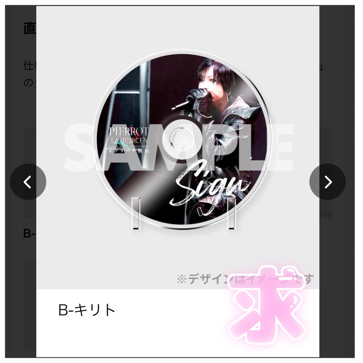 ゆる募 PIERROT「LASTCIRCUS」ラッフル くじ 【提供】 A賞(期日までは