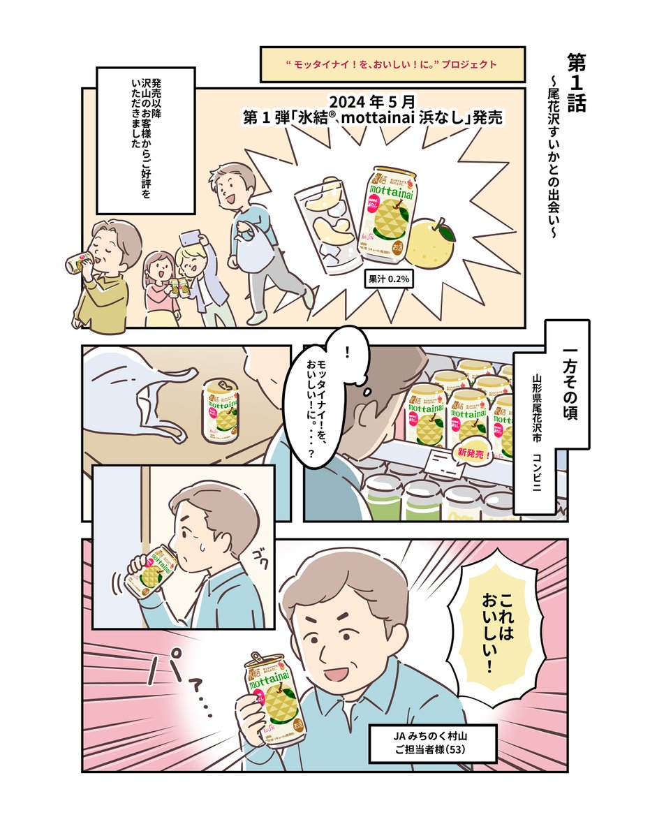 Hyoketsu_KIRIN's tweet photo. ／
#氷結mottainai尾花沢すいか
開発☆裏ばなし第1話✩.｡
＼

『尾花沢すいか商品化のご相談…？』

ある日、担当者に届いた
1件のメール。
それがこんな素敵な出会いに
なるとは…！

シリーズ第3弾
誕生の裏側を描いた物語、
始まります🌱

続きが気になる～！って人は
リポスト🔁で教えて🍉 https://t.co/G1HJ04EHb5