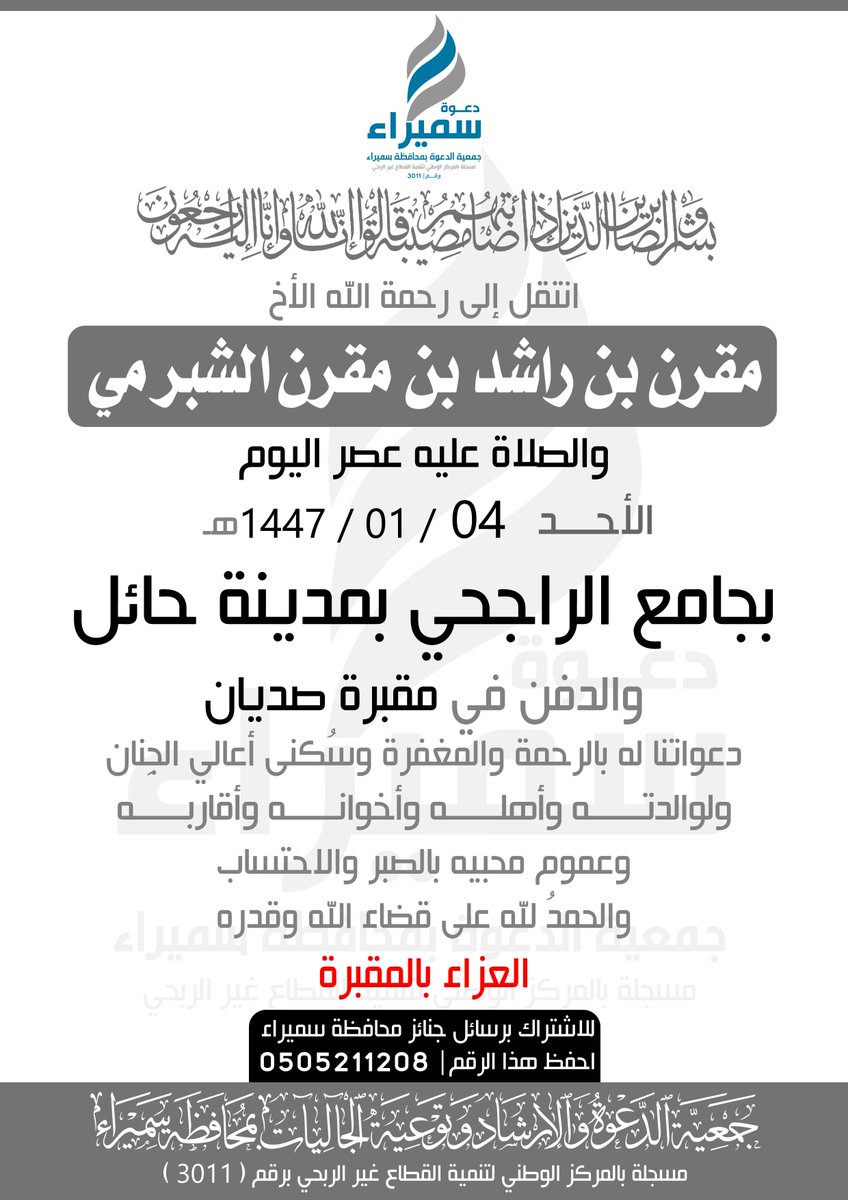 انتقل إلى رحمة الله أخي
#مقرن_راشد_الشبرمي
و #الصلاة عصر اليوم #الأحد 04/ 01/ 1447هـ بـ #جامع_الراجحي في #حائل والدفن بمقبرة #صديان
دعواتنا له بالرحمة والمغفرة ولوالدته وأهله وإخوانه وأقاربه بالصبر والاحتساب
.
العزاء بالمقبرة

<a href="/Janayz_hail/">خدمة جنائز حائل</a> <a href="/wafaaat/">وفيات منطقة حائل</a> <a href="/wafiyat_saudi/">وفيات السعودية</a> #الشبرمي #سميراء