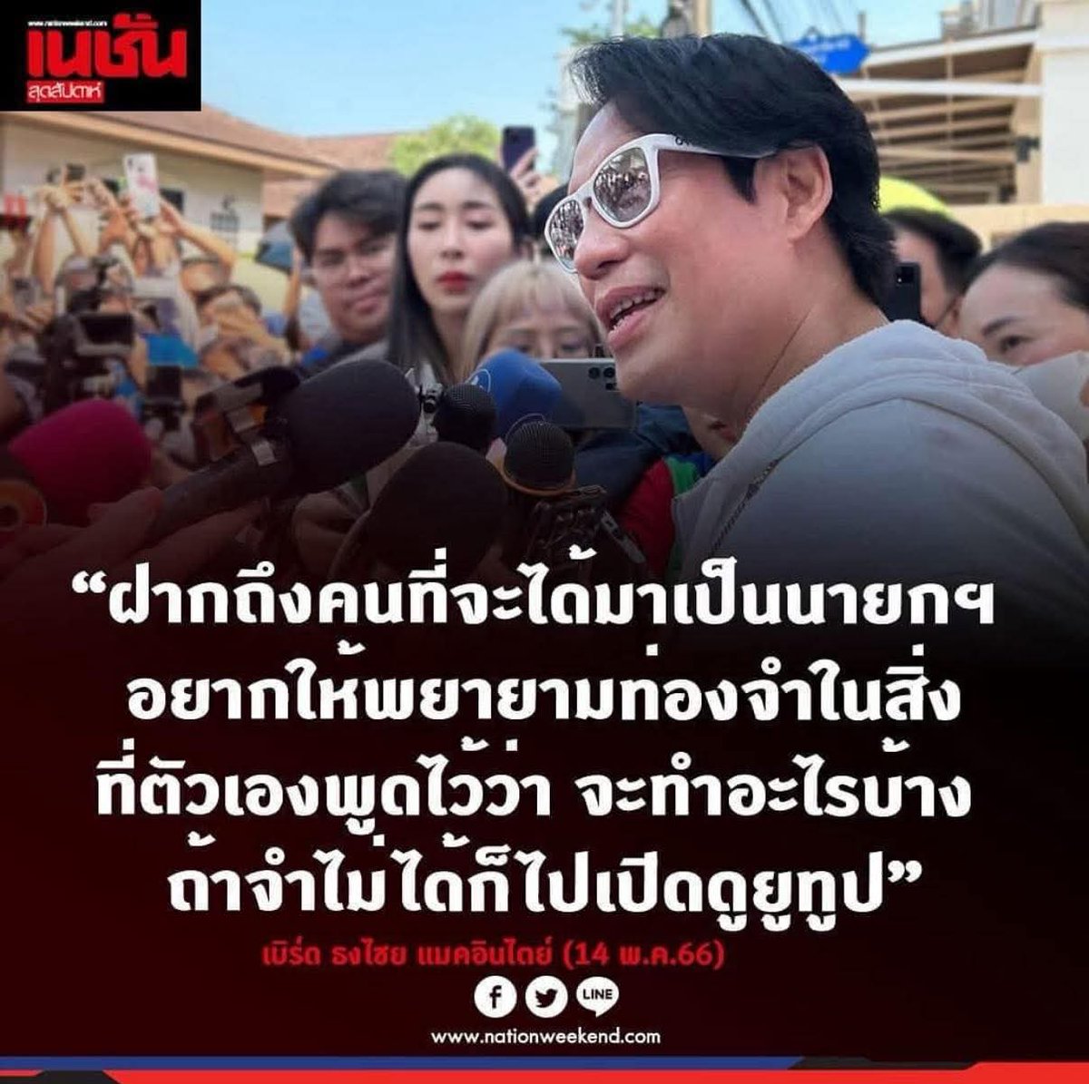 Boyychaaa's tweet photo. พี่เบิร์ด​ฝากไปถึงนายกฯอุ๊ง​อิ๊ง​เหรอเปล่า? 😂 https://t.co/1LcHdNVsZa