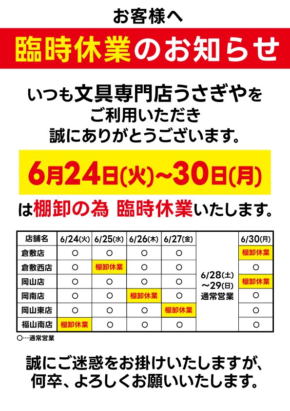 うさぎや岡山店、明日は棚卸しのため臨時休業いたします。ご迷惑をおかけして申し訳ございません🙇‍♀️お急ぎのお買い物はぜひ本日に！