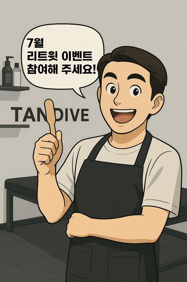 7월 탠다이브 리트윗 이벤트🎉
팔로우 및 리트윗 부탁드립니다!
당첨되신 3분에게는 개별dm 보내겠습니다.

✓ 당첨 내용: 브라질리언 왁싱

문의 : open.kakao.com/o/sXF03Mzf

#인천남자왁싱 #남자왁서 #인하대 #부평 #주안