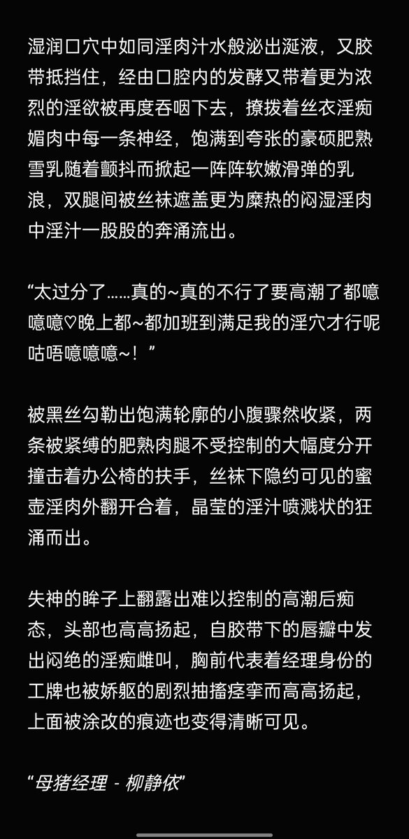 写了点反差反差母猪经理，算得上观涩图有感……？（）
虽然题材有点老套不过还是蛮色的吧，而且调调还是挺戳我的~想玩类似的可以看置顶敲门喔~
#文援 #母猪 #反差 #定制文 #约稿