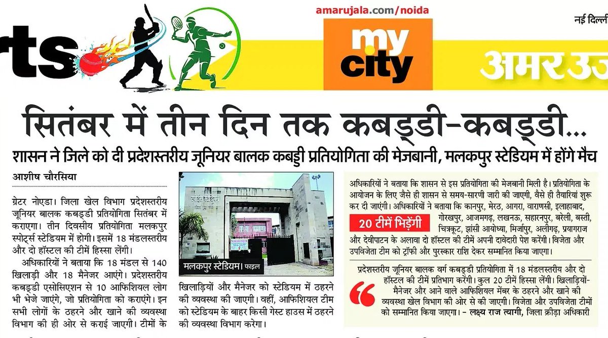 सितंबर में तीन दिन तक कबड्डी-कबड्डी...
<a href="/OfficialGNIDA/">Greater Noida Industrial Development Authority</a> <a href="/AmarUjalaNews/">Amar Ujala</a> <a href="/GreaterNoidaW/">Greater Noida West</a> <a href="/dmgbnagar/">DM G.B. Nagar/NOIDA</a>