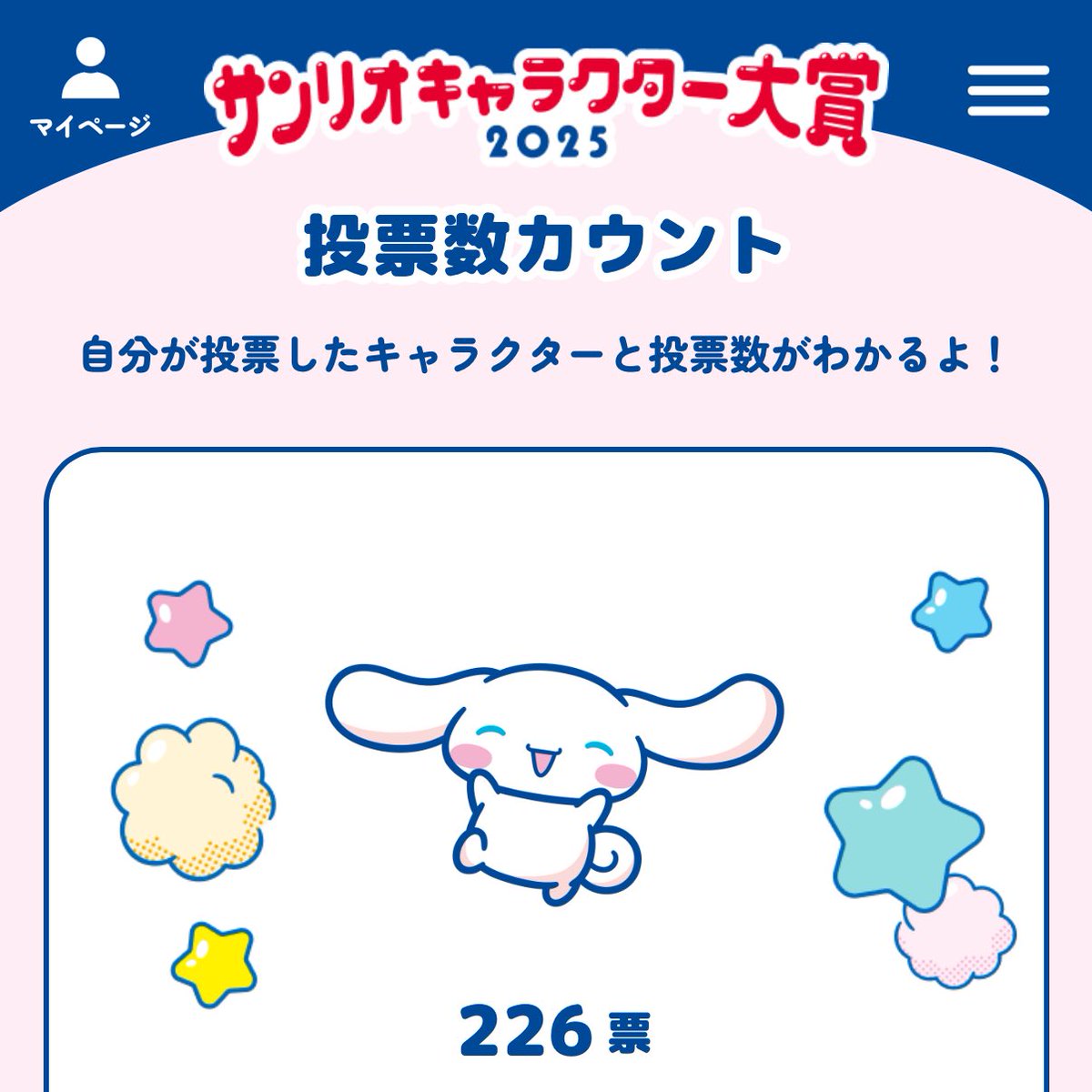 この自分での投票以外にも先輩や上司に投票手伝ってもらったり他端末も使ってたけどそれでも全然足りなかったㅠㅠ絶対にもっと頑張れたㅠㅠ
