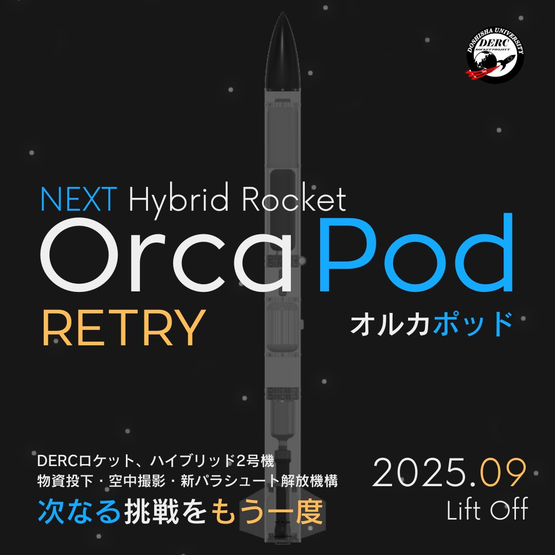 【お知らせ】
ハイブリッドロケット"OrcaPod"(オルカポッド)
加太共同実験にて再打ち上げを実施します！

次なる挑戦へをもう一度
&gt;&gt;&gt;&gt;2025.09 Lift Off

#同志社 #同志社大学 #ロケット 
#DERCロケット #ハイブリッドロケット