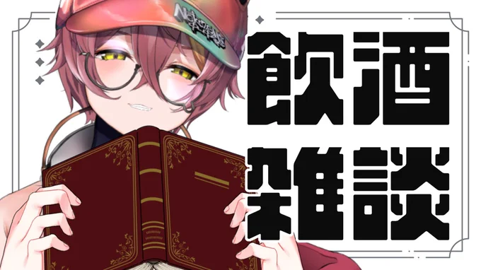 今夜22:00からは飲酒雑談!!(=ω=*)✨
この間の雑談で漫画の話したりなかったので、お酒飲みながらしゃべりたい!!
ちょっとのぞいていって!!! 

🔽待機所
https://t.co/cVgfFe0c15

#新人Vtuber 