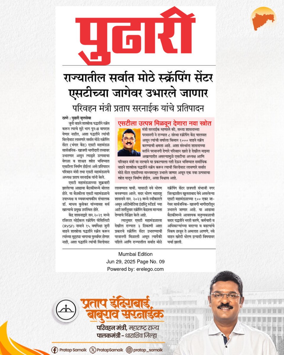 PratapSarnaik's tweet photo. राज्यातील सर्वात मोठे स्क्रॅपिंग सेंटर एसटीच्या जागेवर उभारले जाणार...
आजच्या वृत्तपत्रातील महत्वाच्या बातम्या… 📰
@msrtcofficial
#PratapSarnaik #TransportMinister #scrapingcenter #MSRTC #STspaces #PPPModel https://t.co/rUTQRDa90y