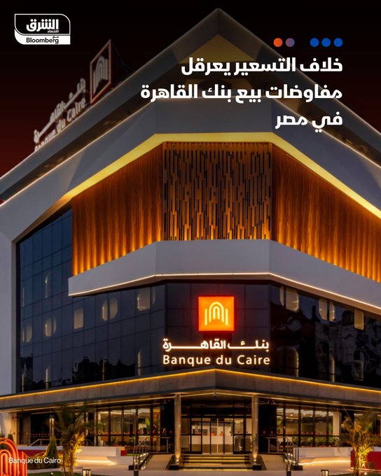 "الإمارات دبي الوطني" يرفع عرض شراء "بنك القاهرة" إلى 1.5 مليار دولار.. والحكومة متمسكة ب1.8 مليار دولار، مما عرقل مفاوضات الاستحواذ، بحسب مصادر ل"الشرق". #الشرق_مصر 