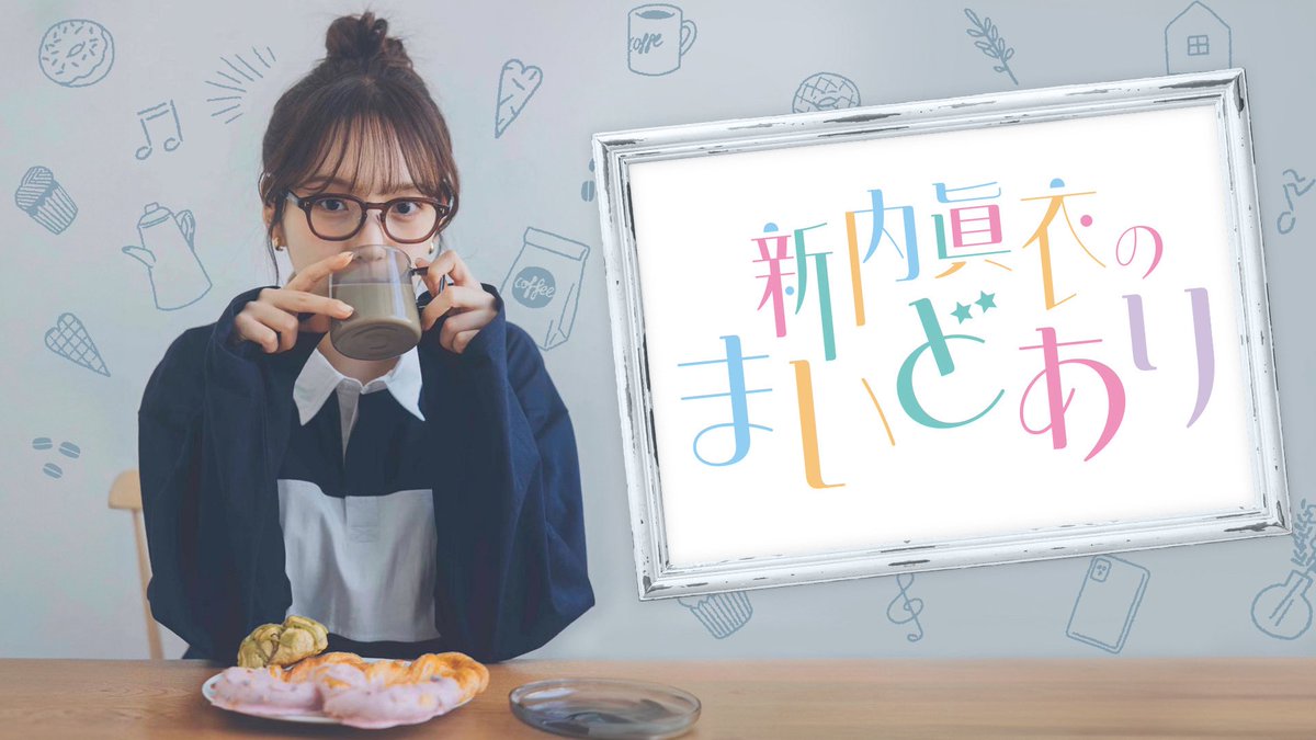 新内眞衣のまいどあり (@maidoari1242) on Twitter photo 【緊急告知📣】
7月8日、15日のまいどありに #秋元真夏 さんの出演が決定✨
2人に聞きたい質問をメールでお送りください!
✉️mai@1242.com
※明日6/30(月)の15時までに送ってください。
#新内眞衣のまいどあり 【緊急告知📣】
7月8日、15日のまいどありに #秋元真夏 さんの出演が決定✨
2人に聞きたい質問をメールでお送りください!
✉️mai@1242.com
※明日6/30(月)の15時までに送ってください。
#新内眞衣のまいどあり