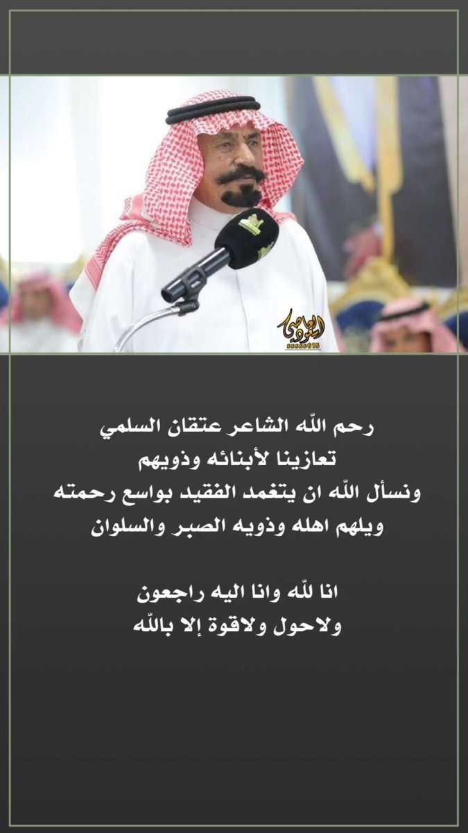 اتقدم بخالص العزاء والمواساه  للشاعر عبدالله بن عتقان
 واخيه الشاعر راضي عتقان واخوانهم 
 و العزاء موصول لقبيلة سليم في وفاة والدهم  الشاعر الكبير #عتقان_السلمي  رحمه الله
 و أسكنه فسيح جناته و أعظم الله أجرهم