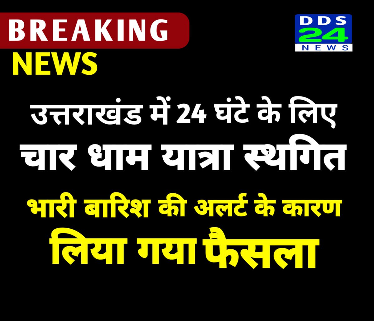 ddsnews7's tweet photo. उत्तराखंड में भारी बारिश के अलर्ट को लेकर 24 घंटे के लिए चार धाम यात्रा को स्थगित कर दिया गया है।
 
#news #BREAKING https://t.co/joGm2oWYhq