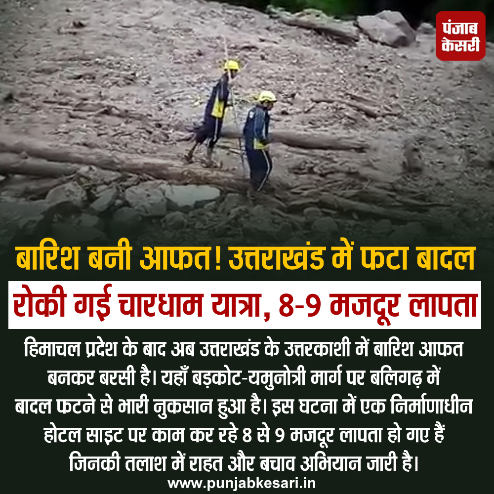 punjabkesari's tweet photo. बारिश बनी आफत! उत्तराखंड में फटा बादल, रोकी गई चारधाम यात्रा
#Uttarkashi #Uttarakhand #workersmissing #underconstructionhotel #cloudburst #BarkotYamunotriMarg #PunjabKesariNews https://t.co/LePVdbzVBU